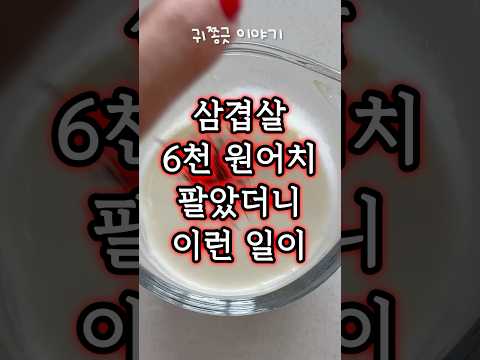 삼겹살 6천원어치 팔았더니 생긴 일