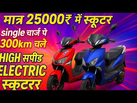 मात्र 25000₹ मे high speed इलेक्ट्रिक scooter | सिंगल चार्ज 300km range