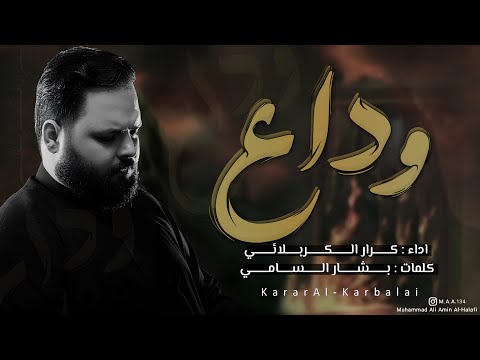 وداع - الرادود كرار الكربلائي