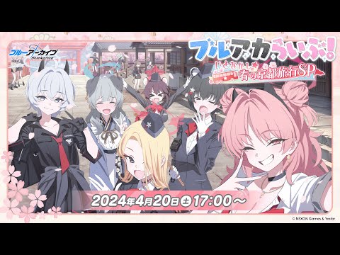 ブルアカらいぶ！いとをかし☆春の京都旅行SP