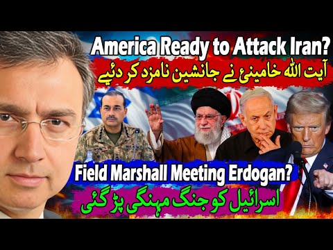 امریکہ اور اسرائیل ایران حملہ اور خامینئ کے قتل کے لئے تیار؟ B-2 طیارے چل پڑے؟ فیلڈ مارشل ترکی میں؟