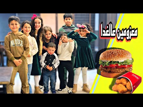 تجهزو ……. فلوق جوجو وروزا التقو فيه مع كل اصدقائهم 😍😍