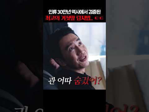 인류 30만년 역사에서 검증된 최고의 거짓말 탐지법.. ㄷㄷ