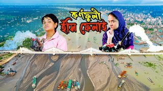 কর্ণফুলী ইঁসি ফেলাই|Nishat Hossain| পর্ব ১৮৮