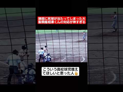 【甲子園】頭部に死球が当たってしまった大阪桐蔭相澤くんの対応が神すぎる#shorts#tiktok#おすすめ#甲子園#高校野球#感動
