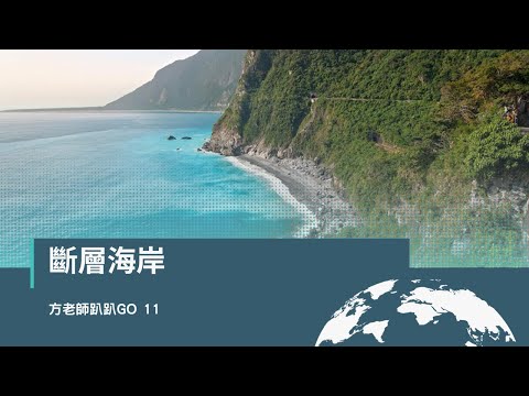 斷層海岸【方老師趴趴GO11】 - YouTube
