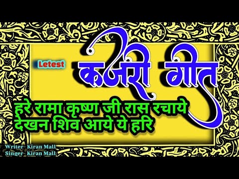 कृष्ण रासलीला कजरी गीत । हरे रामा कृष्ण जी रास रचावे । भोजपुरी कजरी गीत । Kajari song । कृष्ण कजरी