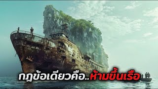 พวกเขาพบเรือลำยักษ์ถูกทิ้งร้างกลางทะเล..โดยไม่รู้เลยว่ามีบางอย่างบนนั้น (สปอยหนัง)
