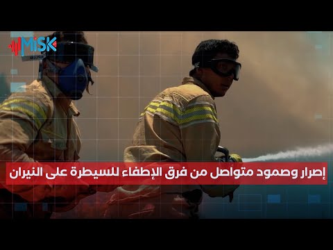 حرائق الساحل وسط مخاطر وتحديات جسيمة... وإصرار وصمود متواصل من فرق الإطفاء للسيطرة على النيران