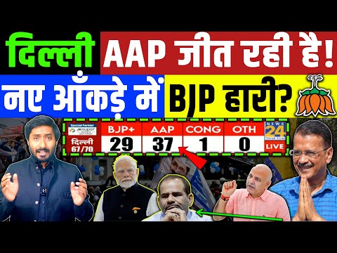 Delhi Election Result : देखी में AAP जीत रही है! नए आँकड़े LIVE खेल पलटा ? Arvind Kejriwal | AAP BJP