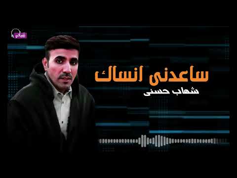 ساعدنى انساك - شهاب حسني | Naghmaty