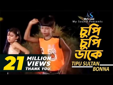 Cupi Cupi Dake | Tipu Sultan & Bonna | Bangla Old Song Collection | My Sound