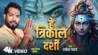 Video - हे त्रिकाल दर्शी | Rakesh Yadav | Hey Trikal Darshi | सावन स्पेशल शिव भजन | Bhojpuri Bol Bam