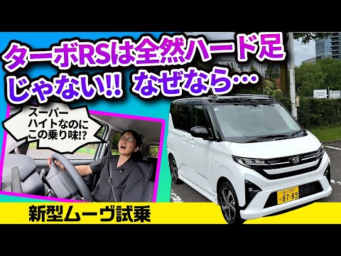 新型ムーヴ試乗! スーパーハイト系でこんな動きは初体験【ダイハツ入魂セッティング】