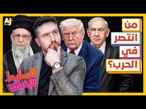 السليط الإخباري 2025 | من انتصر في الحرب؟ إيران أم إسرائيل؟