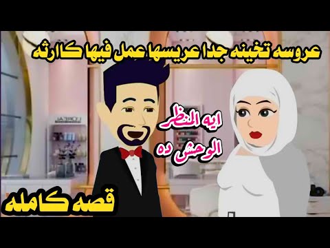 (قصه كامله)👰 اتخن عروسه واول ما شافها بالفستان الابيض  ال عمله محدش يتخيله🤲حكايات عربيه واقعيه