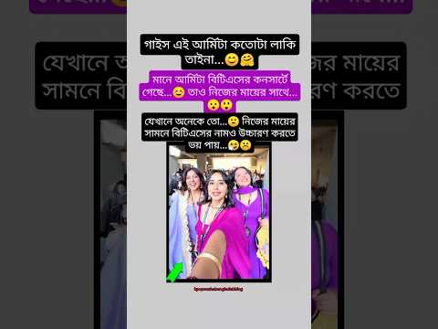 আর্মিটা নিজের মায়ের সাথে বিটিএসের কনসার্টে গেছে...💜😲#bts #army #jk #btsbangla #shorts #bdarmy #btsbd