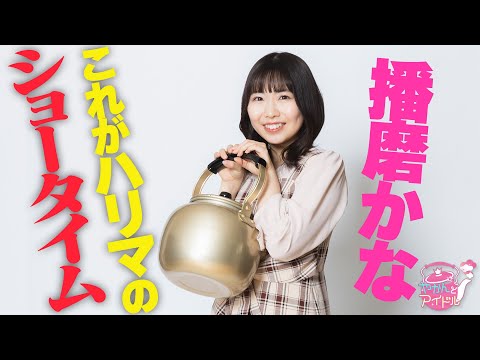 "Kettle and Idol" I want to be a heroine Kana Harima 5