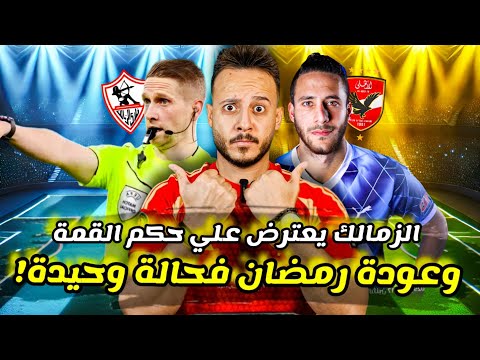 مفاجأة|رمضان صبحي وحالة وحيدة لعودته|كولر وتحذير القمة|الزمالك يعترض علي الحكم الاجنبي|كابتن دوله