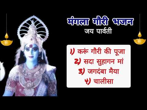 मंगला गौरी भजन संग्रह I Nonstop Mangala Gauri Bhajan I Superhit Devotional Songs I Sawan Bhajan Geet