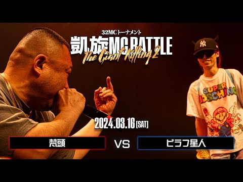 梵頭 vs ピラフ星人 ｜凱旋MC Battle THE GIANT KILLING 2 at 豊洲PIT 【全試合ABEMAで配信中】