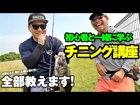 初めてのチニングはこの動画から。0から学ぶチニングスタートガイド！必要なものから釣れる場所、釣り方まで全部教えます。