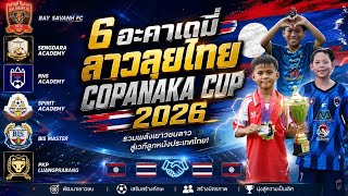 💥🇱🇦 Podcast 6 สโมสรอะคาเดมี่ลาวตะลุย copa naka ที่ไทย