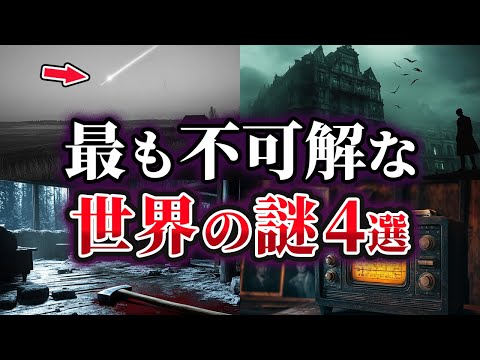 【ゆっくり解説】未だ解明されていない世界の謎4選