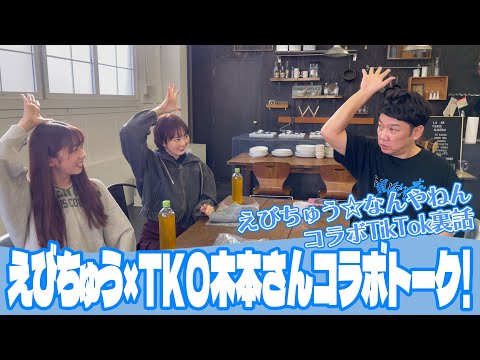 Ebichu x TKO Kimoto Collaboration Talk!