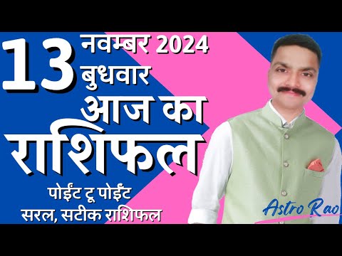 13 November 2024 Aaj Ka Rashifal | आज का राशिफल मेष राशि से मीन राशि | Astro Rao