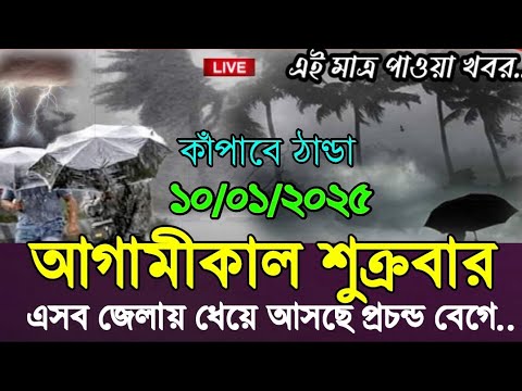 আবহাওয়ার খবর আজকের // ধেয়ে আসছে প্রচন্ড ঠান্ডা শীত Weather Report Today