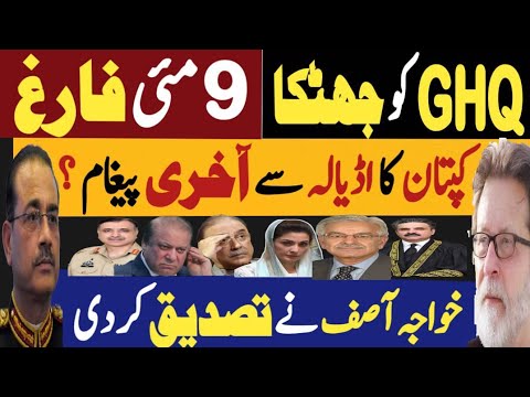 جی ایچ کیو کو جھٹکا، نو مئی فارغ | کپتان کا اڈیالہ سے آخری پیغام | Fayyaz Raja Latest Video