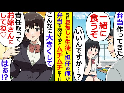 毎日お昼ご飯を食べない生徒に担任の俺が弁当を作ることに→それから数か月後、ムチムチのあまあまになって…！？