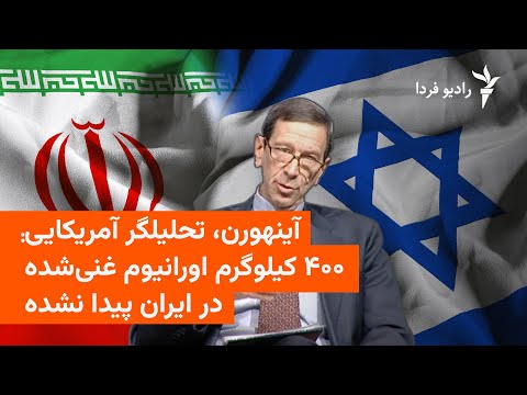 آینهورن، تحلیلگر ارشد آمریکایی: ۴۰۰ کیلوگرم اورانیوم غنی شده پیدا نشده
