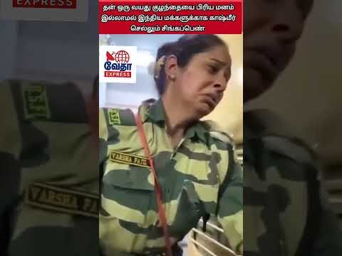 தன் ஒரு வயது மகனை பிரிய மனம் இல்லாமல் இந்திய மக்களின் பாதுகாப்புக்காக காஷ்மீர் செல்லும் சிங்கப்பெண்