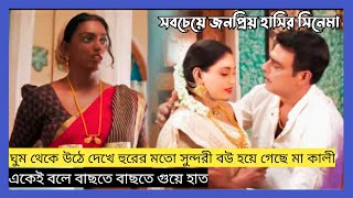 বাসর রাতের পর বউয়ের চেহেরা দেখে শশুর অজ্ঞান South Indian Movie Explained In Bangla Movie Review Chan