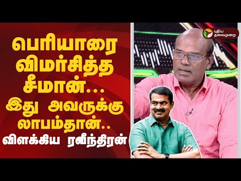 Nerpada pesu | பெரியாரை விமர்சித்த சீமான்... இது அவருக்கு லாபம்தான்.. விளக்கிய ரவீந்திரன் துரைசாமி