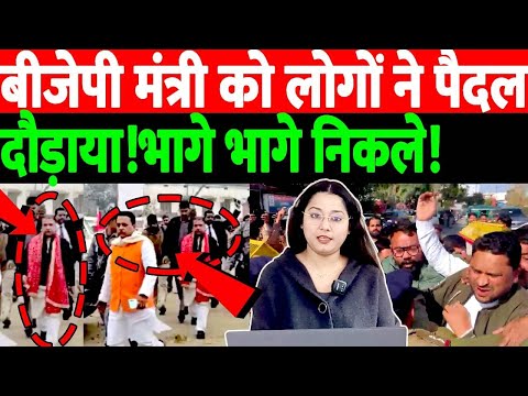 बीजेपी मंत्री को लोगों ने पैदल दौड़ाया!भागे भागे निकले! THE NATION | MODI |BJP| LIVE NEWS