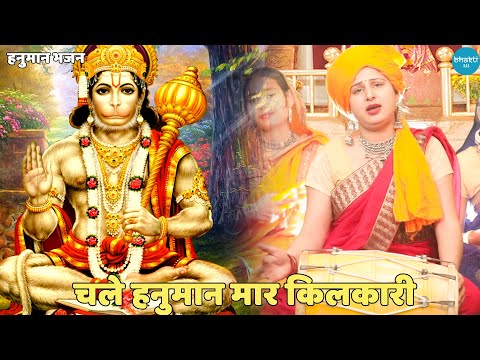 हनुमान भजन ||  चले हनुमान मार किलकारी | Chale Hanuman Maar Kilkaari