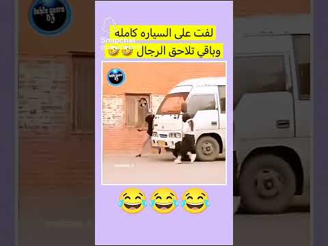 #اضحك_وانسى_همك لفت على السياره كامله وباقي تلاحق الرجال😂 #لايك_واشتراك_ليصلك_كل_ماهو_جديد