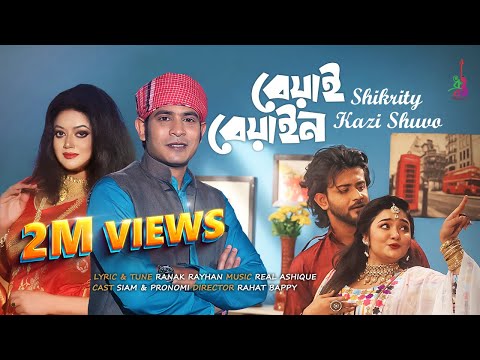 Beyai Beyain | বেয়াই-বেয়াইন | Kazi Shuvo | Shahnaj Rahman Shikrity | Bangla Song 2023