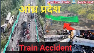 Andhra Pradesh Train Accident | आंध्र प्रदेश ट्रेन एक्सीडेंट  |Vishakhapatnam से Vizianagaram के बीच