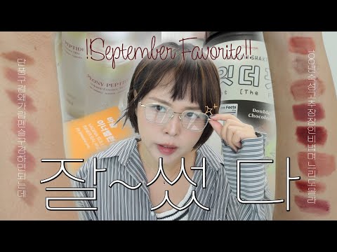 #9월잘쓴템｜순창도 울고 갈 고추장🌶립 취향 +잘쓰는 립펜슬｜체지방 또 빠짐｜뿌리는 결광템｜휩드 리뉴얼｜y존 필수템｜이달의 잘쓴템-