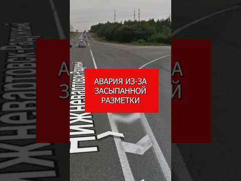 Авария из-за засыпанной разметки