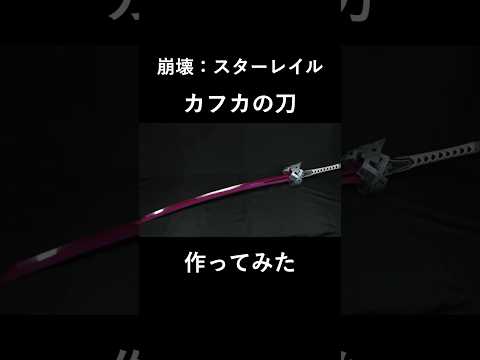 【崩壊：スターレイル】カフカの刀を作ってみた。/【Honkai：Star Rail】Making of Kafka's katana.#shorts