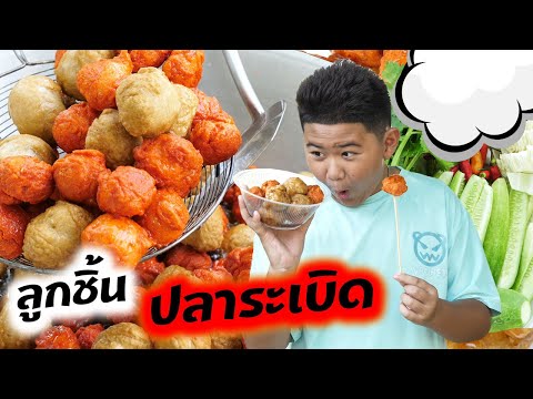 ขายลูกชิ้นทอดปลาระเบิด น้ำจิ้มรสเด็ดสู้ชีวิต | Selling fried fish balls with delicious dipping sauce