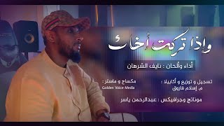 وإذا تركت أخاك | نايف الشرهان | NAIF ALSHRHAN | 2025-1447