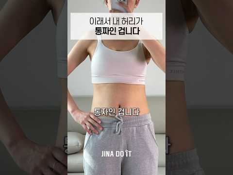 이래서 내 허리가 통짜인 겁니다❗️
