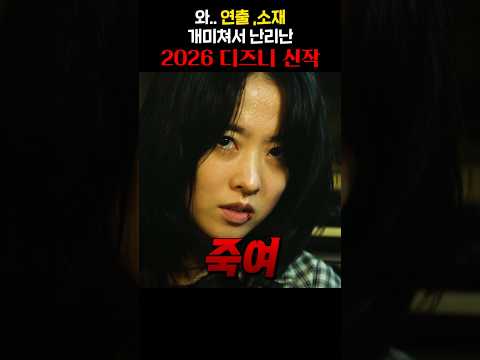 와.. 연출, 소재 개미쳐서 난리난 2026 디즈니 신작