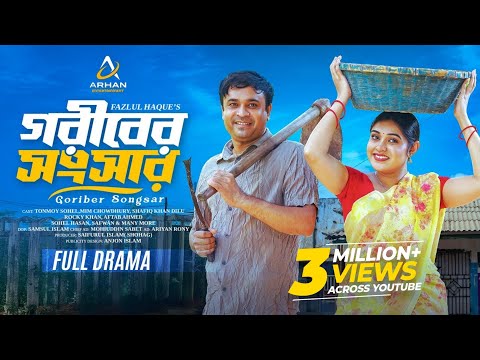 গরীবের সংসার | Goriber Songsar | Tonmoy Sohel | Mim Chowdhury | Bangla New Natok 2025